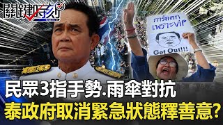 無懼警水砲鎮壓民眾「3指手勢、雨傘雨衣」對抗！泰政府取消「緊急狀態」釋善意？！ 【@關鍵時刻 】22221022-6 劉寶傑 姚惠珍