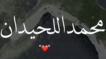 أجمل حالات واتس اب قرآن كريم بصوت محمد اللحيدان | صوت يريح القلب❤️😴