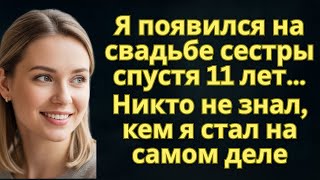 видео: Я появился на свадьбе сестры спустя 11 лет… Никто не знал, кем я стал на самом деле | Возмездие картинка: Я появился на свадьбе сестры спустя 11 лет… Никто не знал, кем я стал на самом деле | Возмездие