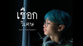 เชือกวิเศษ - LABANOON (Cover by Pump Thanatorn) | MINDMUSIC