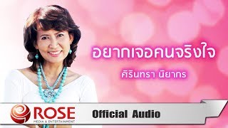 Video thumbnail of "อยากเจอคนจริงใจ - ศิรินทรา นิยากร (Official Audio)"