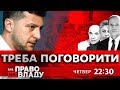 Дивіться онлайн політичне ток-шоу Право на владу