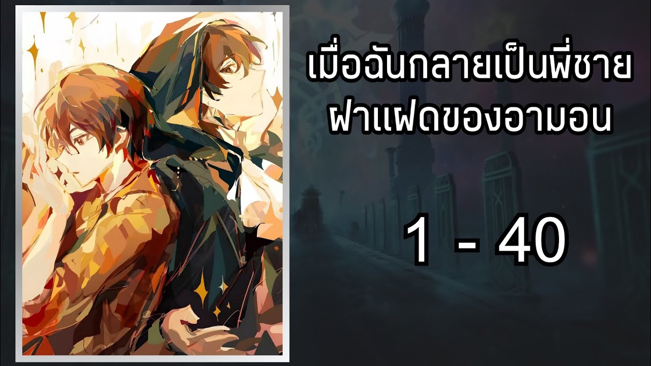 เจ้าแห่งปริศนา: เมื่อฉันกลายเป็นพี่ชายฝาแฝดของอามอน 1-40