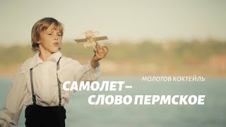 Молотов коктейль. Самолёт — слово пермское. 12+