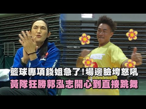 【全明星運動會】籃球專項錢姐急了!場邊臉垮怒吼 黃隊狂勝郭泓志開心到直接跳舞