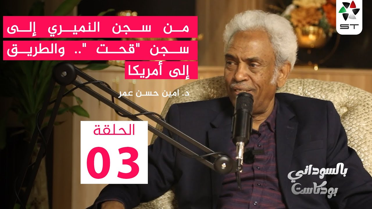 من سجن النميري إلى سجن 