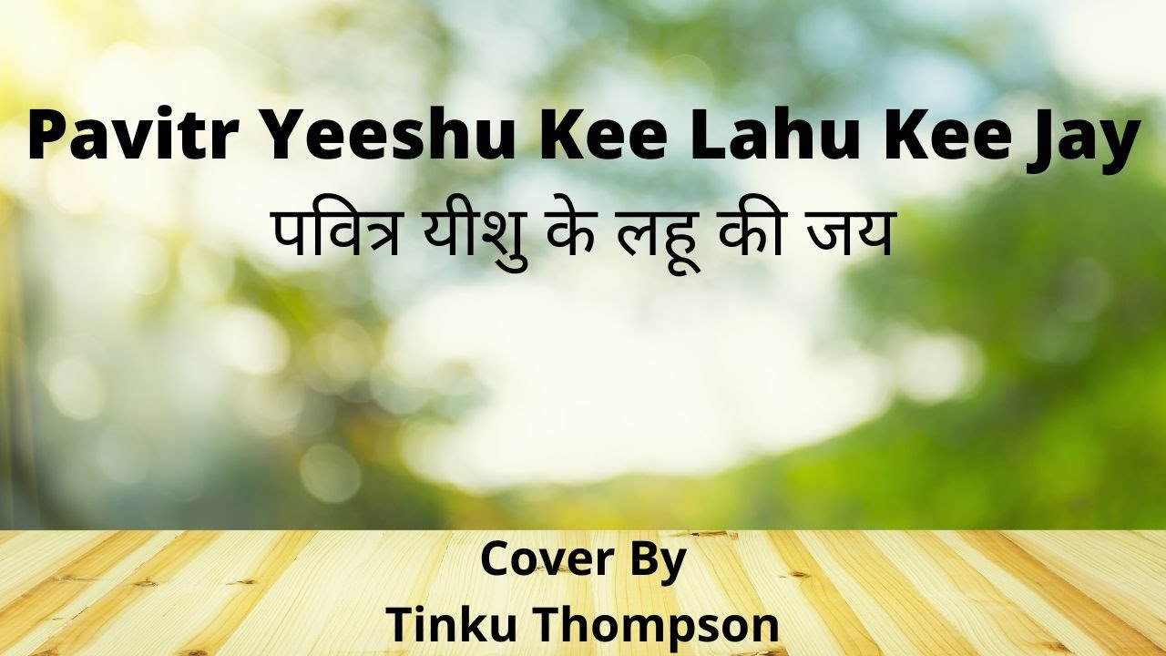 Pavitr Yeeshu Kee Lahu Kee Jay           Hindi Christian Song   Tinku Thompson