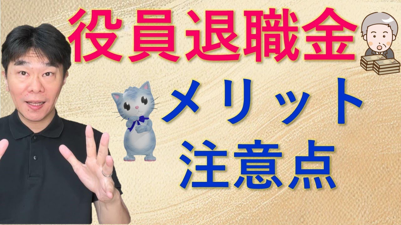 役員退職金について解説、メリットと注意点、損金になることによる法人税等の節税、退職所得となることによる個人の所得税・住民税の節税【静岡県三島市の税理士】