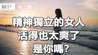 美篇：婚姻幸福的，往往是這種精神獨立的女人，她們活得也太爽了