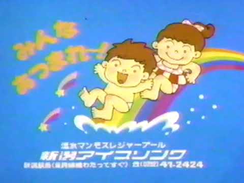 新潟アイスリンク 温水プールCM '82