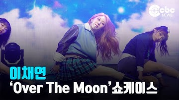 이채연, ‘KNOCK’ (@ ‘Over The Moon’ 쇼케이스 라이브 무대) | cbcworld