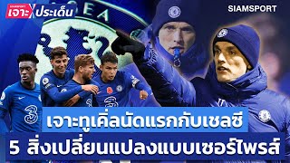 เจาะทูเคิ่ลนัดแรกกับเชลซี! 5 สิ่งเปลี่ยนแปลงแบบเซอร์ไพรส์ | Siamsport เจาะประเด็น