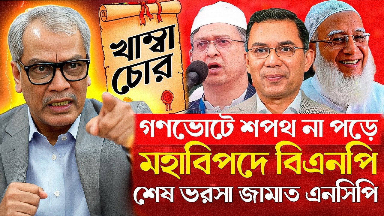গণভোট অবৈধ হলে এই নির্বাচন কোন আইনে বৈধ তারেক সাহেব?| BNP | Jamaat | Abu Hena Razzaki Talkshow #bnp