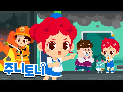🔥불이 났어요! 주니토니와 함께 안전하게 탈출해요 | 생활안전동요 | 동요연속재생 | 주니토니 | JunyTony