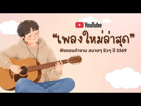 รวมเพลงฮิตในTikTok 2026 ฟังยาวๆ | เพลงใหม่ล่าสุด | เพลงเพราะๆ ฟังสบายๆ 2026 Vol.109