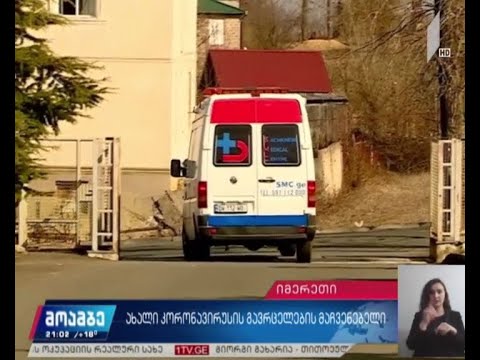 ახალი კორონავირუსის გავრცელების მაჩვენებელი