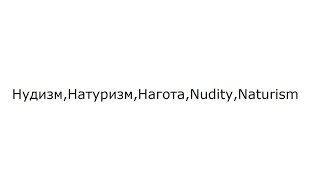 Нудизм,Натуризм,Нагота,Nudity,Naturism,Ню,Нудистский пляж,Nude beach