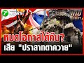 นายกรกต เผยสาเหตุที่ไทยเสียปราสาทตาควาย 🏰 | ข่าวเช้าหัวเขียว 31 ต.ค. 68