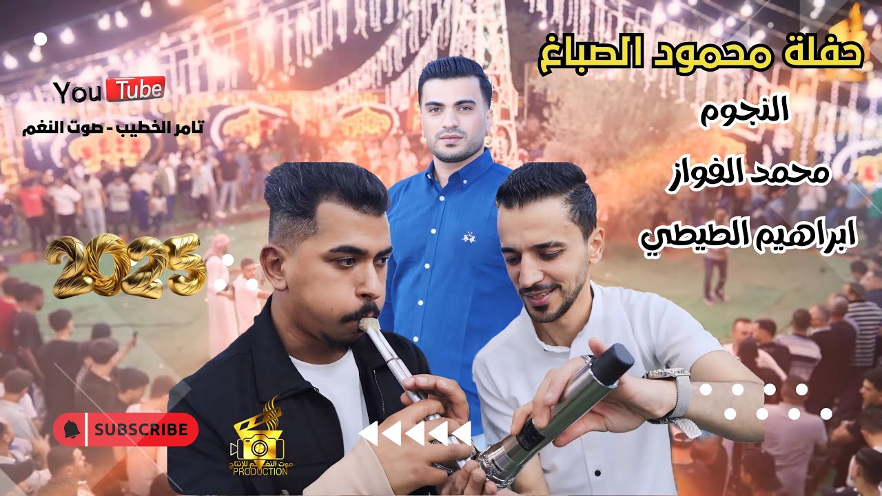 جديد النجم محمد الفواز 2026 حفلة محمود الصباغ كفرنجة دبكة مجوز ج1 انتاج تامر الخطيب ابوجروان