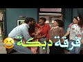 ضحك عالطبيعي مع هالعيلة يلي ما بتعرف الهدنة كل يوم قصة جديدة ومصايب تفرط من الضحك عيلة ست نجوم