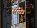 【秋篠宮は欧州から招待されない】天皇家と秋篠宮家「海外訪問先」を比べてわかった「驚きの違い」 #shorts #youtubeshorts