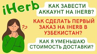 Как сделать аккаунт на #iHerb, оформить первый заказ в Узбекистан. Как я делаю заказ на iHerb.