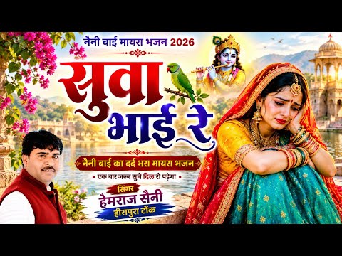 Oh My Dear Brother, God is Upset Hemraj Saini 2026 Nani Bai Ro Mayro Heart-Touching Devotional So...