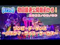 【USJ】初回最速最前から!ゾンビ・デ・ダンス~ハミクマ・サイコ・サーカス~ 2022/9/9