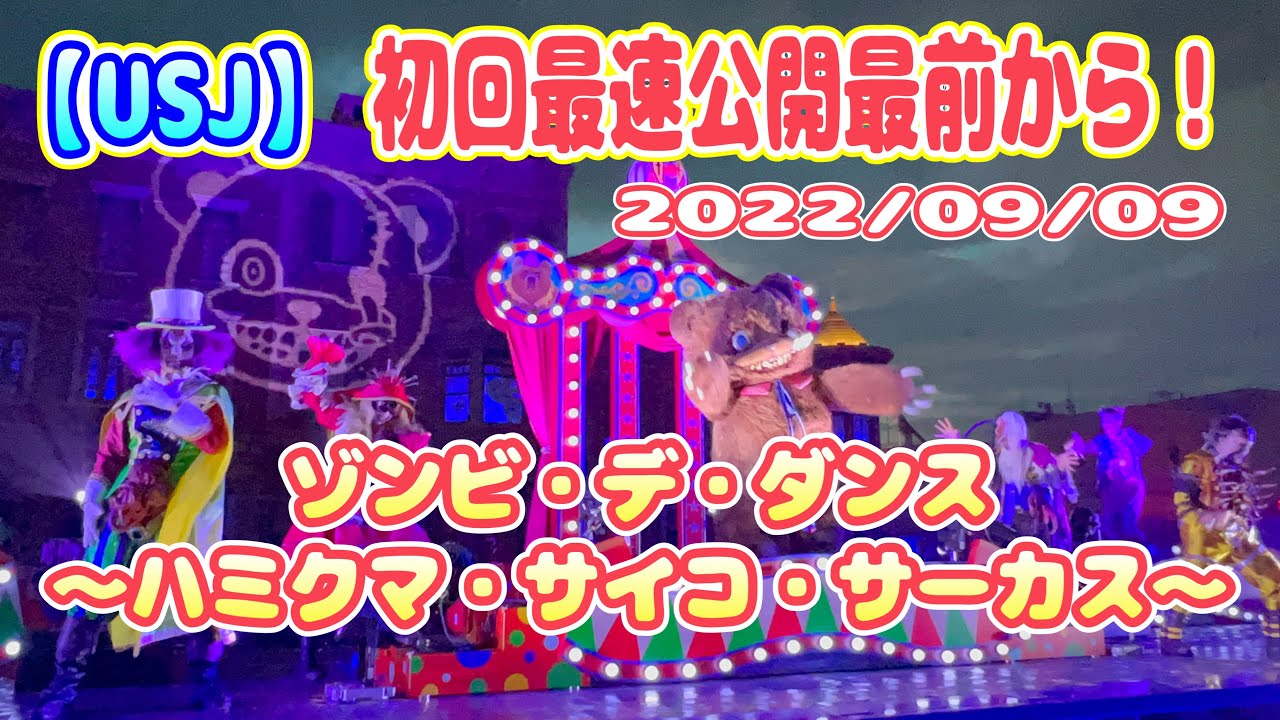 【USJ】初回最速最前から！ゾンビ・デ・ダンス～ハミクマ・サイコ・サーカス～　2022/9/9