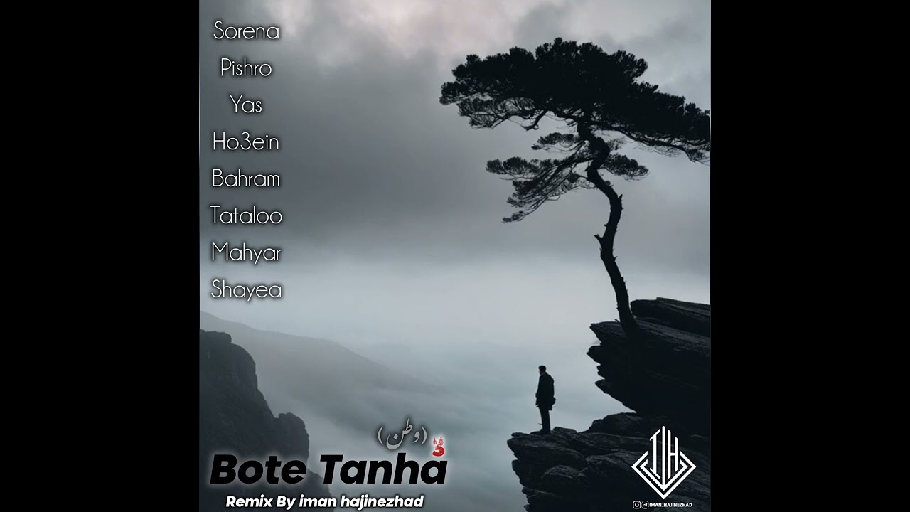 ریمیکس بوته تنها 3 🖤 ریمیکس ترند اینستا