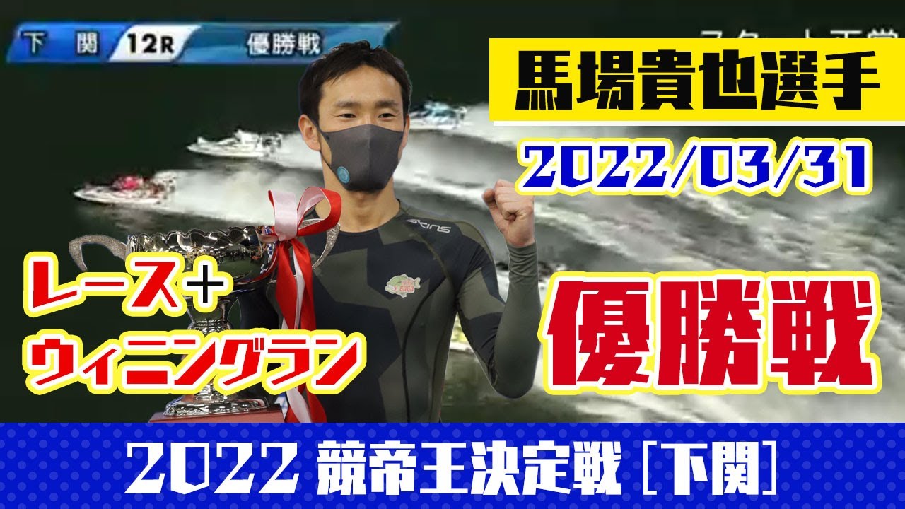2022年3月競帝王決定戦】優勝は馬場貴也選手。下関周年は5度目の優出で