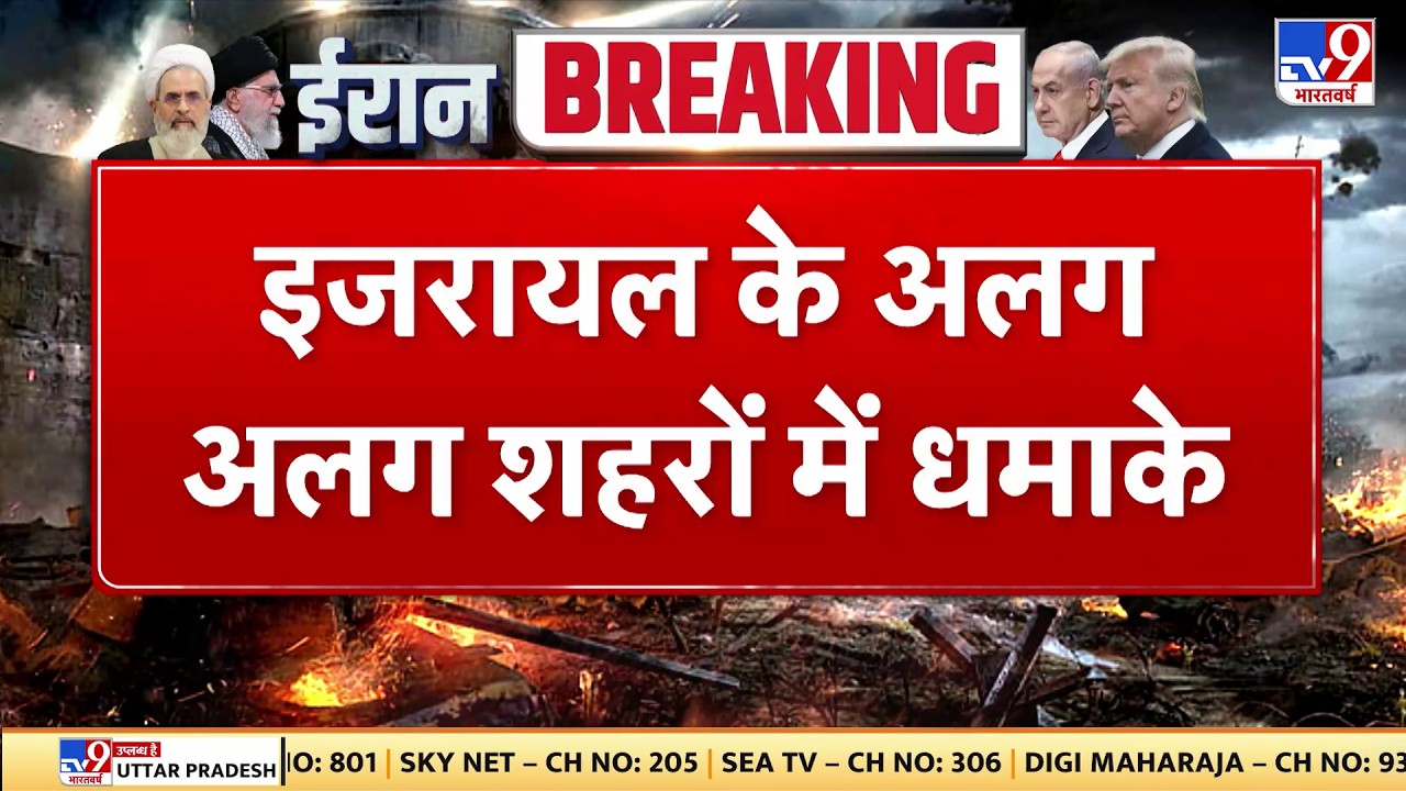 Israel Iran War: इजरायल के अलग-अलग शहरों में धमाके TV9 | Khamenei | Netanyahu | Trump |Breaking News