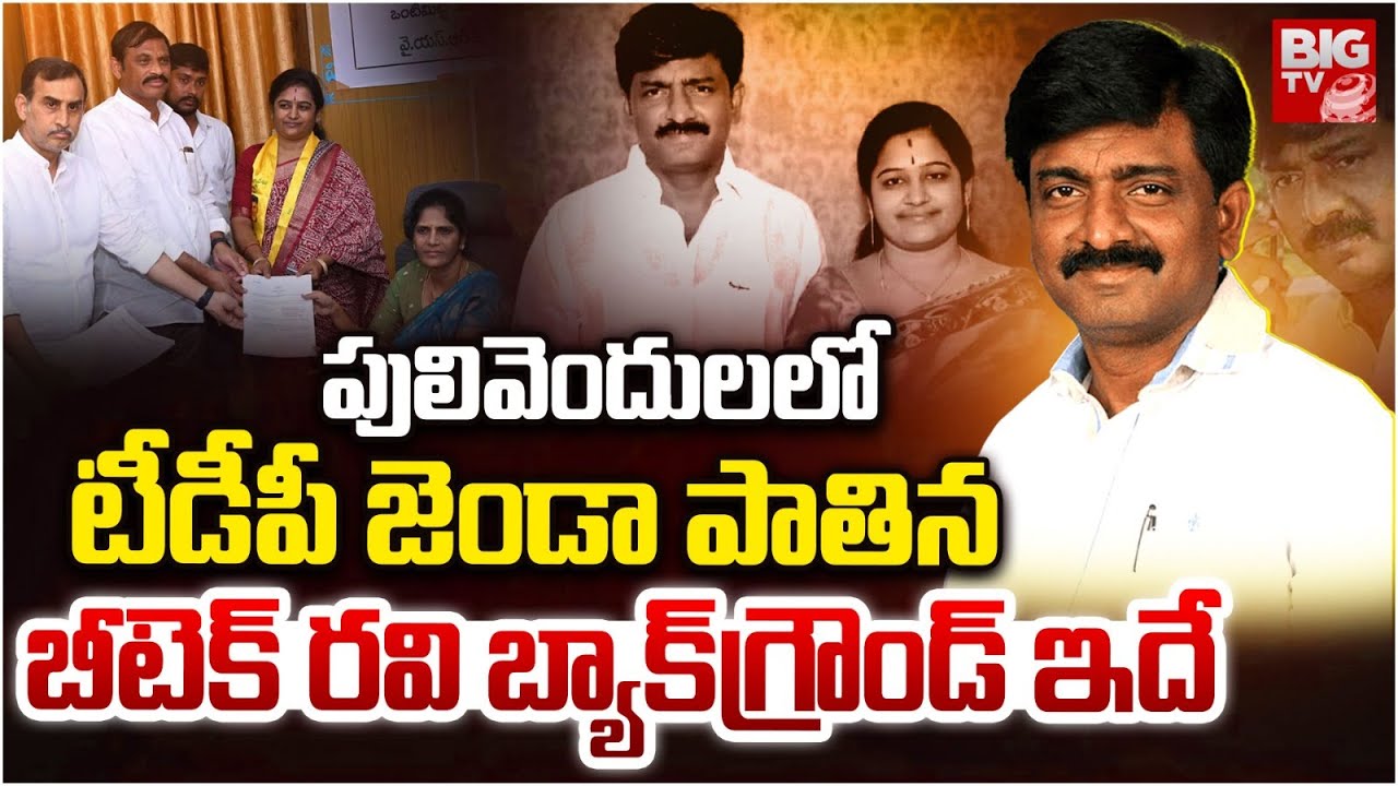 B Tech Ravi Back Ground | Pulivendula | TDP Leader B Tech Ravi Biography | Mareddy RavindranathReddy