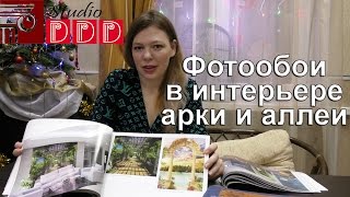 Фотообои в интерьере: арки и аллеи, веранды и террасы, балконы и вид из окна(Сегодня мы поговорим о том, как использоваться фотообои в интерьере, а также о таких фотообоях, на которых..., 2017-01-08T15:00:01.000Z)