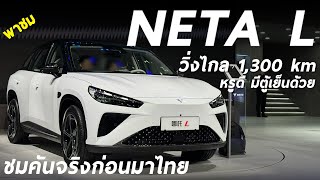 พาชมคันจริง NETA L พลัง EREV วิ่งไกล 1,300 กิโลต่อชาร์จ ภายในหรู มีตู้เย็น เบาะสบาย น่าใช้อยู่นะ