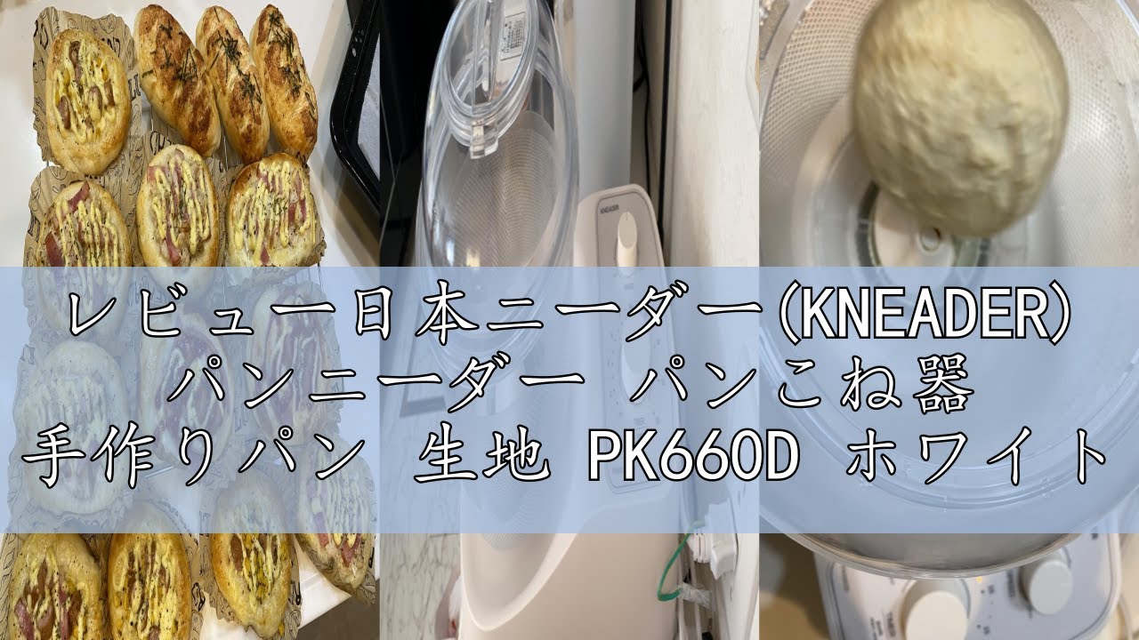 レビュー日本ニーダー(KNEADER) パンニーダー パンこね器 手作りパン
