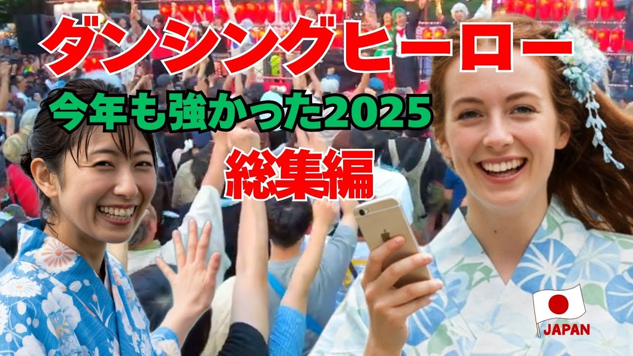 【総集編】最もバズった盆踊り動画BEST3｜ダンシングヒーロー現象の正体