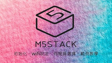 M5stack 初始化、wifi設定、伺服器選擇、範例教學