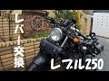 レブル250、イケてるレバーに交換!