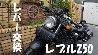 レブル250、イケてるレバーに交換!