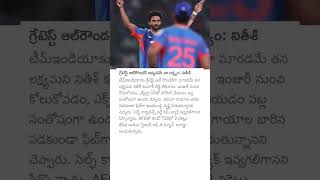 గ్రేటెస్ట్ ఆల్రౌండర్ అవ్వడమే నా లక్ష్యం: నితీశ్ #nitishkumarreddy #teamindia #cricket #nitishkumar