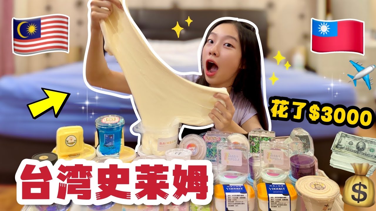 ❤️開箱台灣市集史萊姆😱全部買了30盒！到台灣旅行總花費$60000⁉️