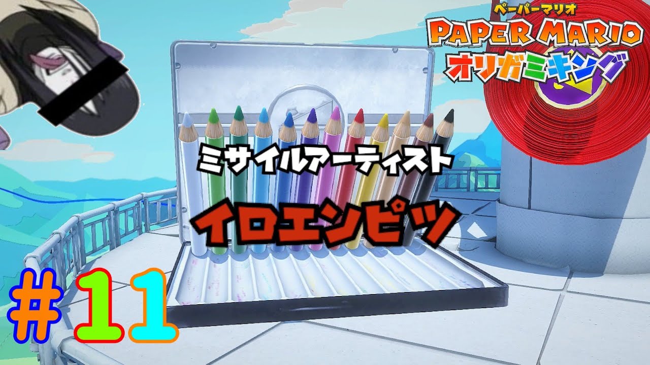 マリオリビア vs イロエンピツ！「ペーパーマリオ オリガミキング」 #11