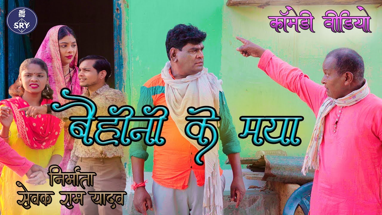 Bahini ke Maya  l CG Comedy Video l Sewak Ram Yadav l Suraaj Thakhur