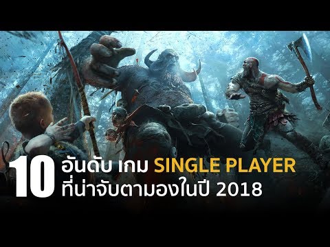 10 อันดับ เกม Single Player ที่น่าจับตามองในปี 2018 [PC/MAC/PS4/XBOX ONE]