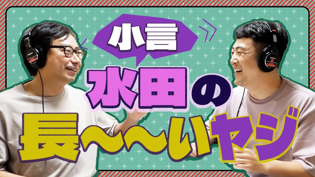 小言水田の長〜〜いヤジ【小田と水田の大声小言ラジオ#30】