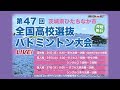 第47回全国高等学校選抜バドミントン大会【Ch.A】ダブルス１回戦～準々決勝、シングルス１回戦～２回戦