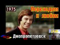 Переходим к любви через 43 года - Днепропетровск 1975 год