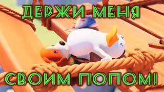 🥊 ДЕРЖИ МЕНЯ СВОИМ ПОПОМ!!! 😹 Party Animals \\ BlackUfa