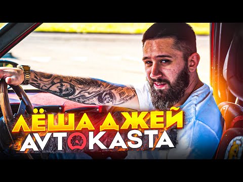 Леша Джей - Avtokasta